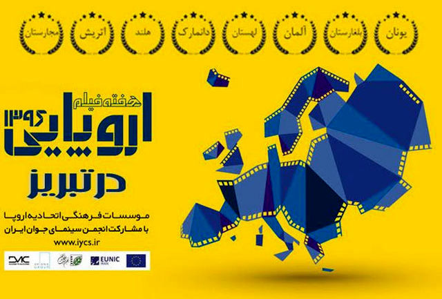 برگزاری هفته فیلم اروپایی در تبریز