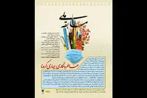 دانشگاه استاد فرشچیان برای مسابقه ملی «خاطره نگاری بیماری کرونا» فراخوان داد