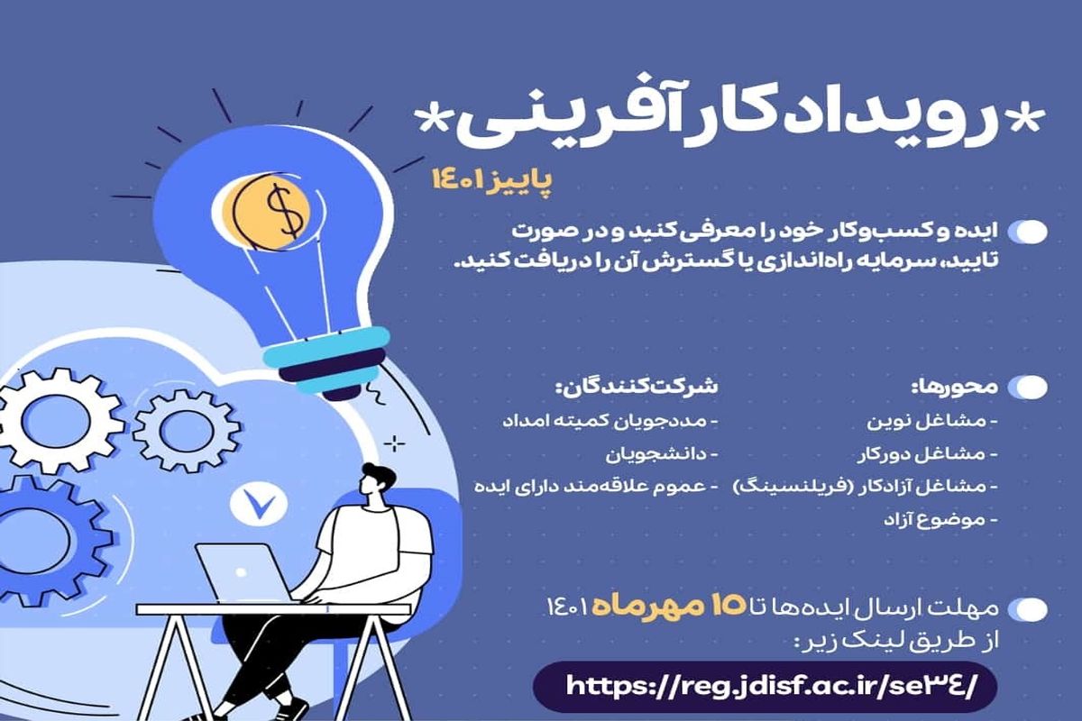 برگزاری رویداد کارآفرینی و نوآوری مسیری برای ورود مددجویان به مشاغل نوآورانه