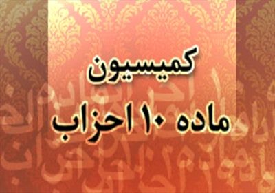 کمیسیون ماده ۱۰ نمایندگان احزاب ملی و استانی را دهم خرداد می‌شناسد