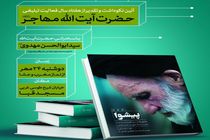 برگزاری آیین نکوداشت حضرت آیت الله مهاجر به میزبانی شهرداری منطقه 10 اصفهان 