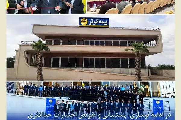افتتاح ساختمان جدید سرپرستی استان مازندران بیمه کوثر