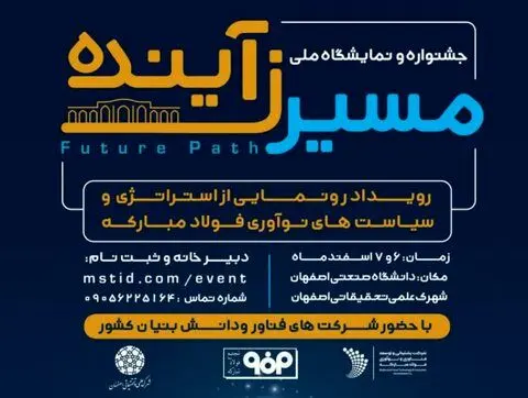 جشنواره و نمایشگاه ملی «مسیرزآینده»/ رونمایی از استراتژی و سیاست های نوآوری فولاد مبارکه