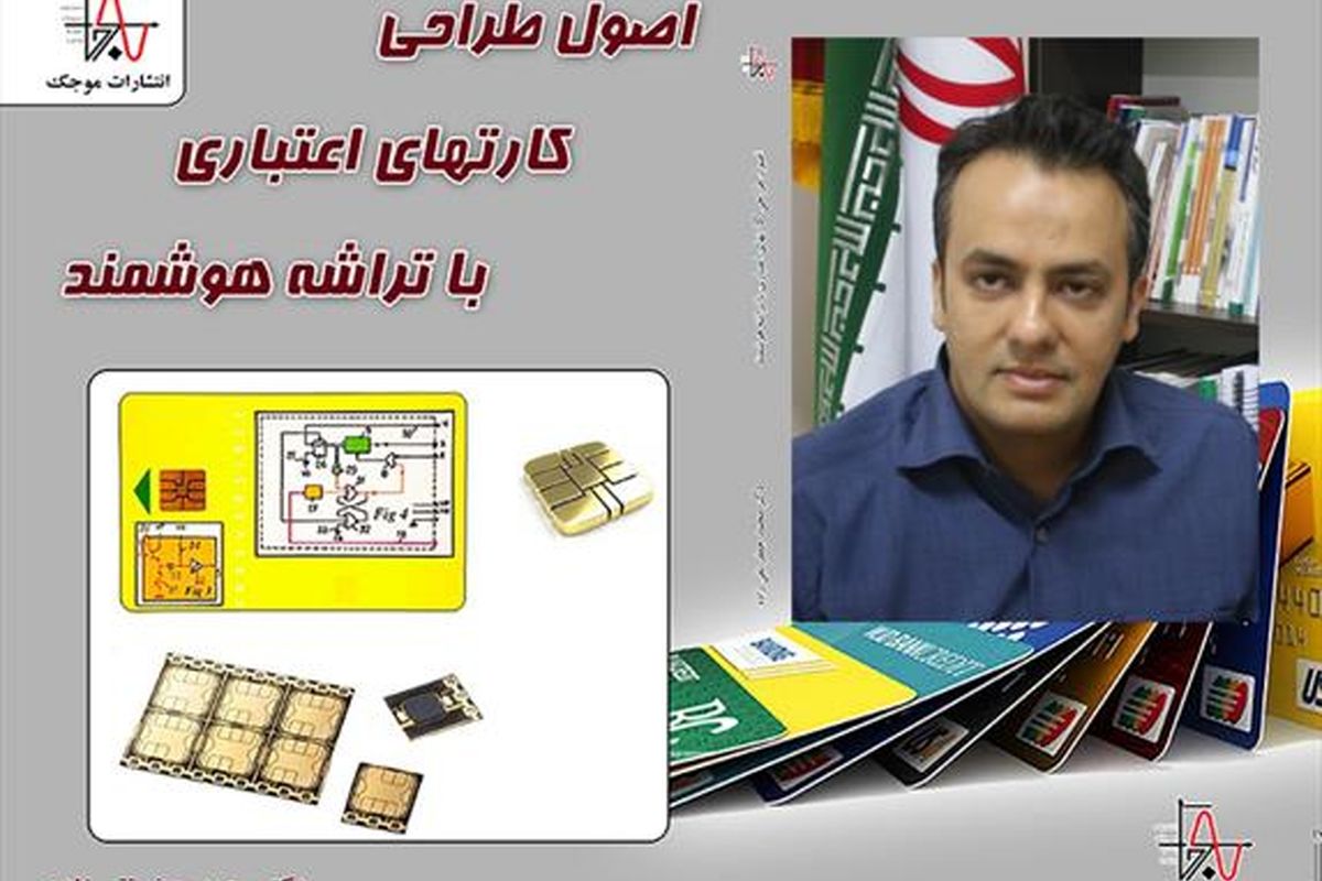 کتاب «اصول طراحی کارت‌های اعتباری با تراشه هوشمند» منتشر شد