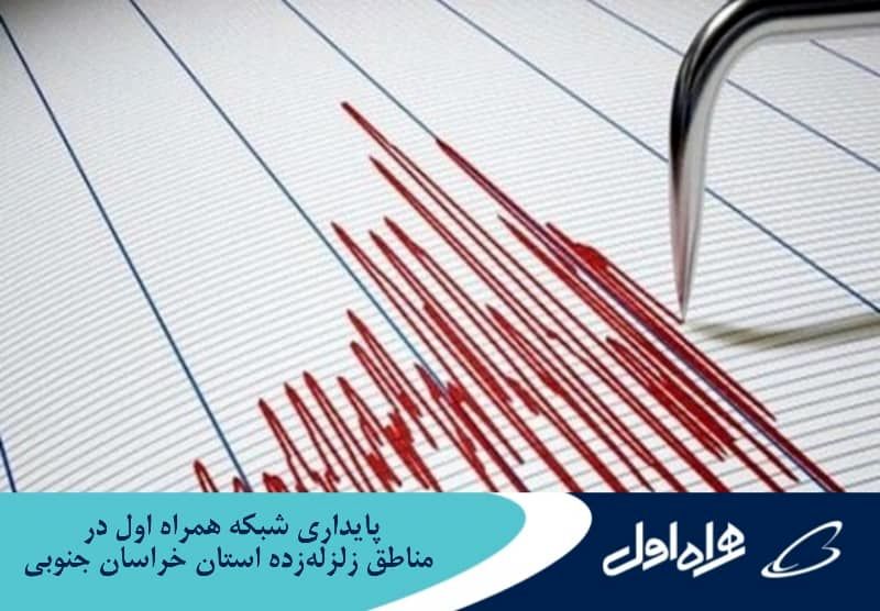  پایداری شبکه همراه اول در مناطق زلزله‌زده استان خراسان جنوبی