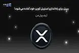 ریپل برای راه‌اندازی استیبل کوین خود آماده می‌شود!