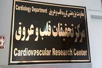 اخذ مجوز برای راه‌اندازی مرکز تحقیقاتی قلب و عروق در دانشگاه علوم پزشکی کرمانشاه