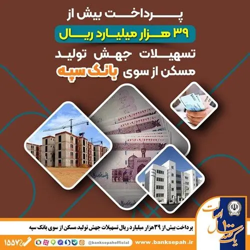 پرداخت بیش از 39 هزار میلیارد ریال تسهیلات جهش تولید مسکن از سوی بانک سپه