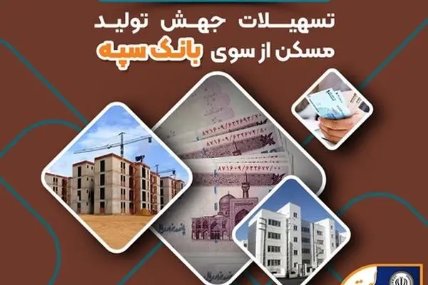 پرداخت بیش از 39 هزار میلیارد ریال تسهیلات جهش تولید مسکن از سوی بانک سپه