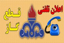 قطع گاز یک روز زودتر به مشترکان اصفهانی از طریق تلفن ثابت اعلام می شود