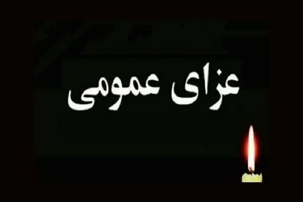 فردا در کشور عزای عمومی اعلام شد