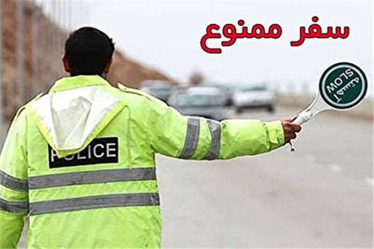ورود خودروهای غیربومی به خراسان رضوی و خروج خودروهای بومی از استان ممنوع شد