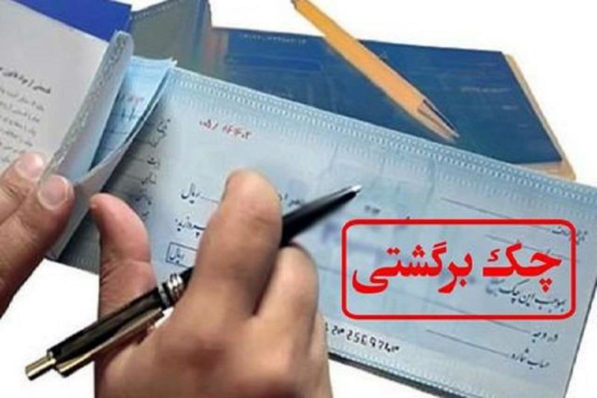 مبلغ چک‌های برگشتی در آبان ماه ۱۴۰۰ افزایش یافت