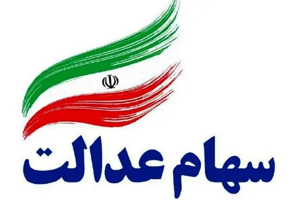 پیامک‌های سود سهام عدالت جعلی است