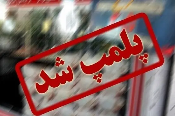 ۹۸۰ واحد متخلف بهداشتی در تهران پلمب شد