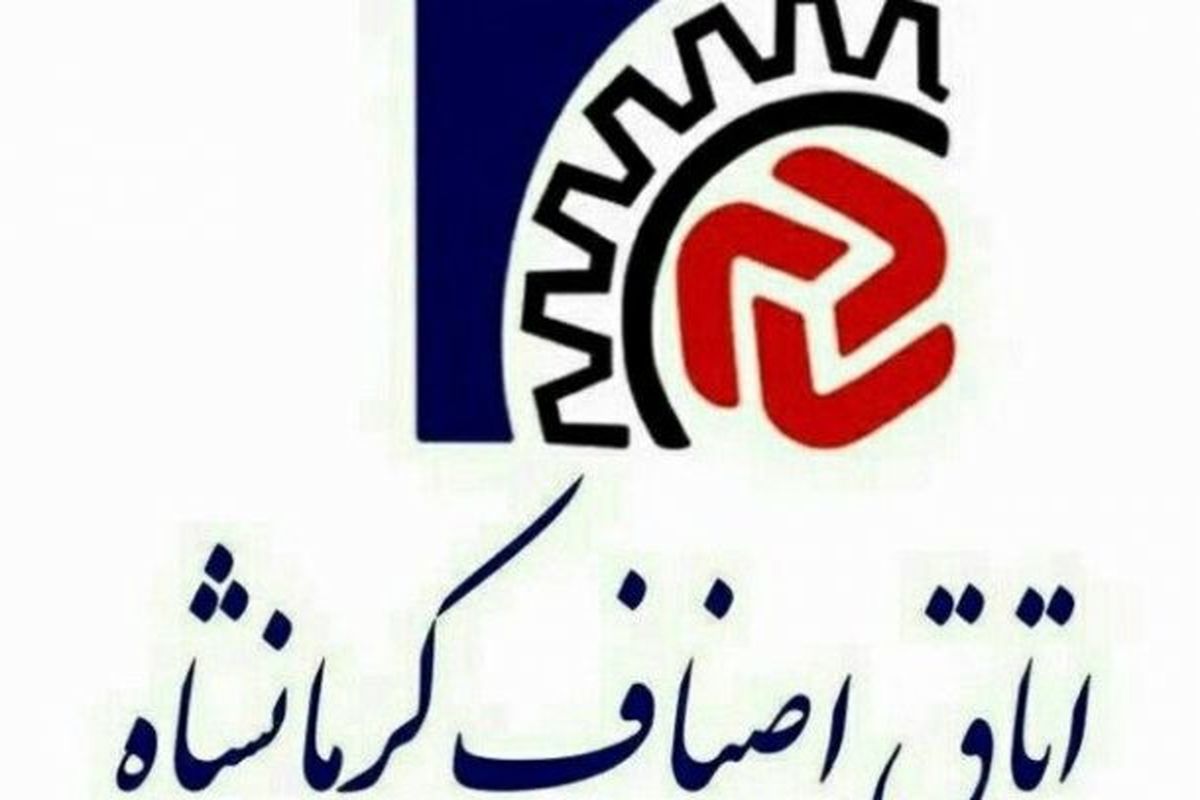 انتخابات مشکوک اتاق اصناف در کرمانشاه