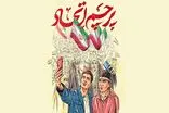 جلوه‌های همدلی مردم بعد از تجاوز رژیم صهیونی