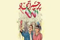 جلوه‌های همدلی مردم بعد از تجاوز رژیم صهیونی