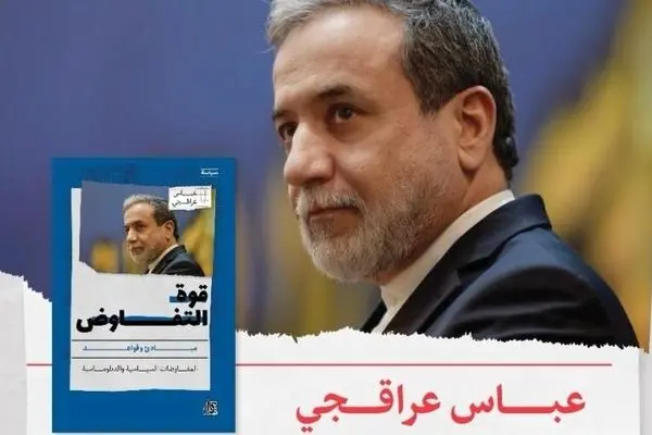 ترجمه کتاب «قدرت مذاکره» اثر عراقچی در عمان رونمایی شد