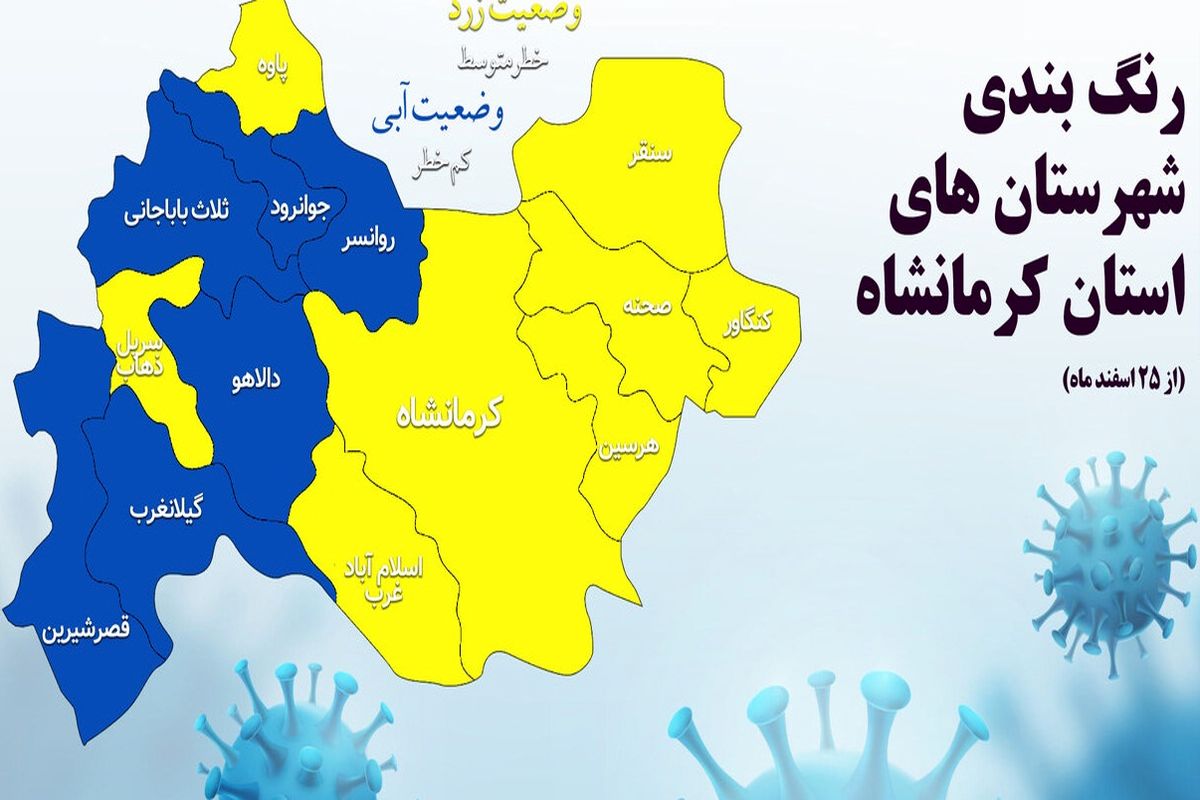 استان‌های کرمانشاه در حال آبی شدن هستند