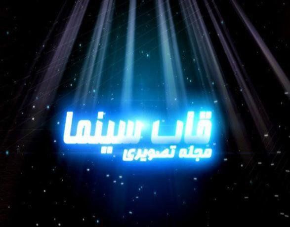 اولین قسمت «قاب سینما» به علی معلم تقدیم شد