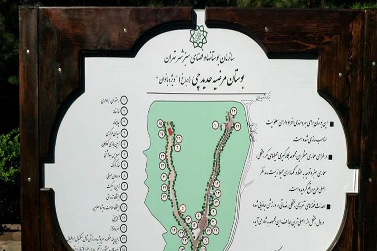 پنجمین بوستان بانوان در تهران افتتاح شد