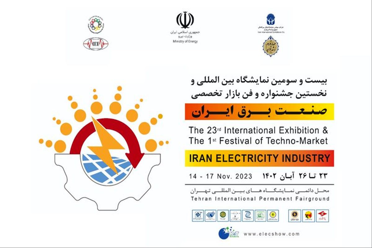 بیست‌و‌سومین نمایشگاه تخصصی بین‌المللی و نخستین جشنواره و فن بازار «صنعت برق ایران» آغاز به کار می‌کند