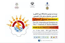 بیست‌و‌سومین نمایشگاه تخصصی بین‌المللی و نخستین جشنواره و فن بازار «صنعت برق ایران» آغاز به کار می‌کند