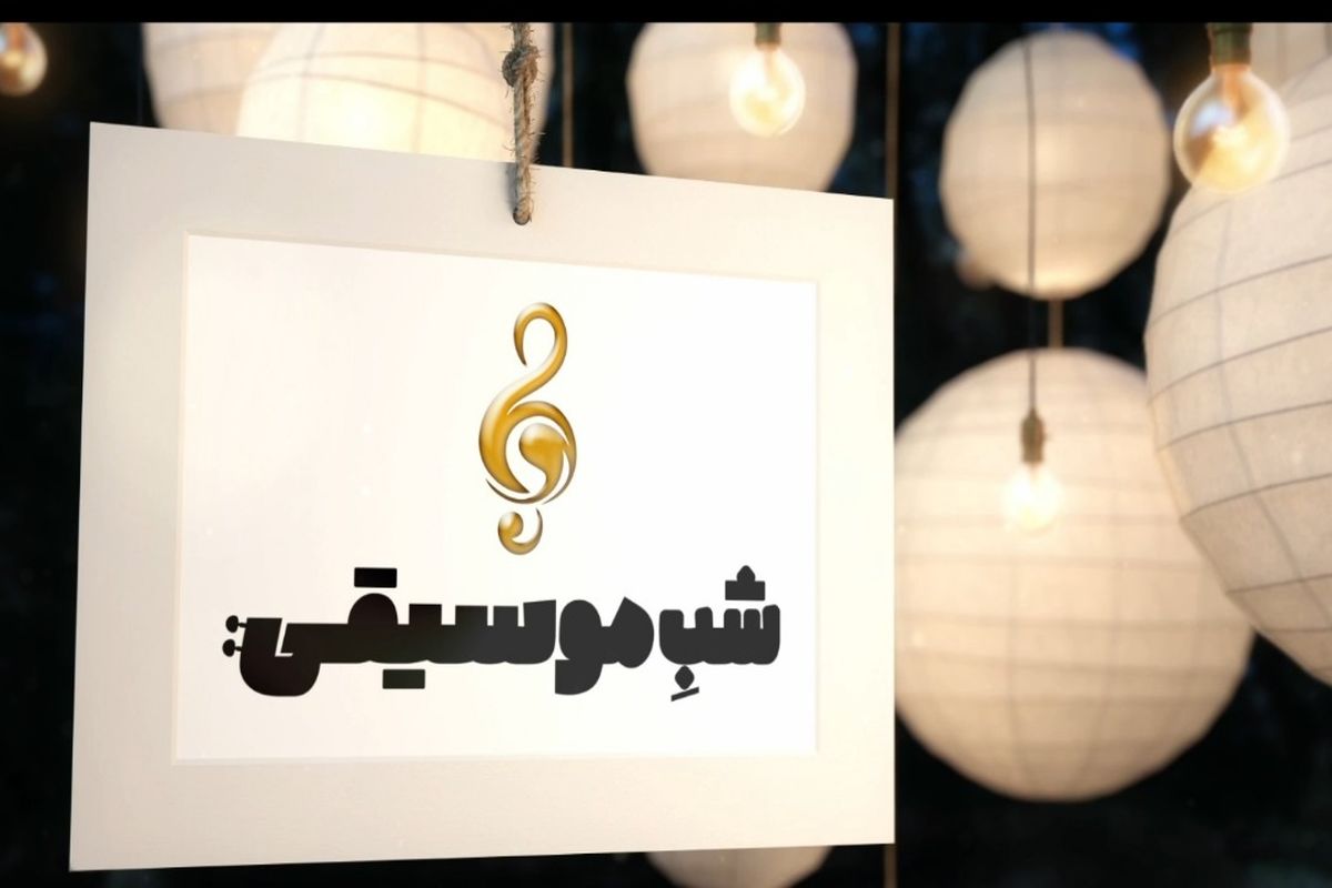 بررسی جشنواره موسیقی فجر در برنامه شب موسیقی