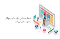 خدمات طراحی سایت کسب و کار شما را متحول می کند