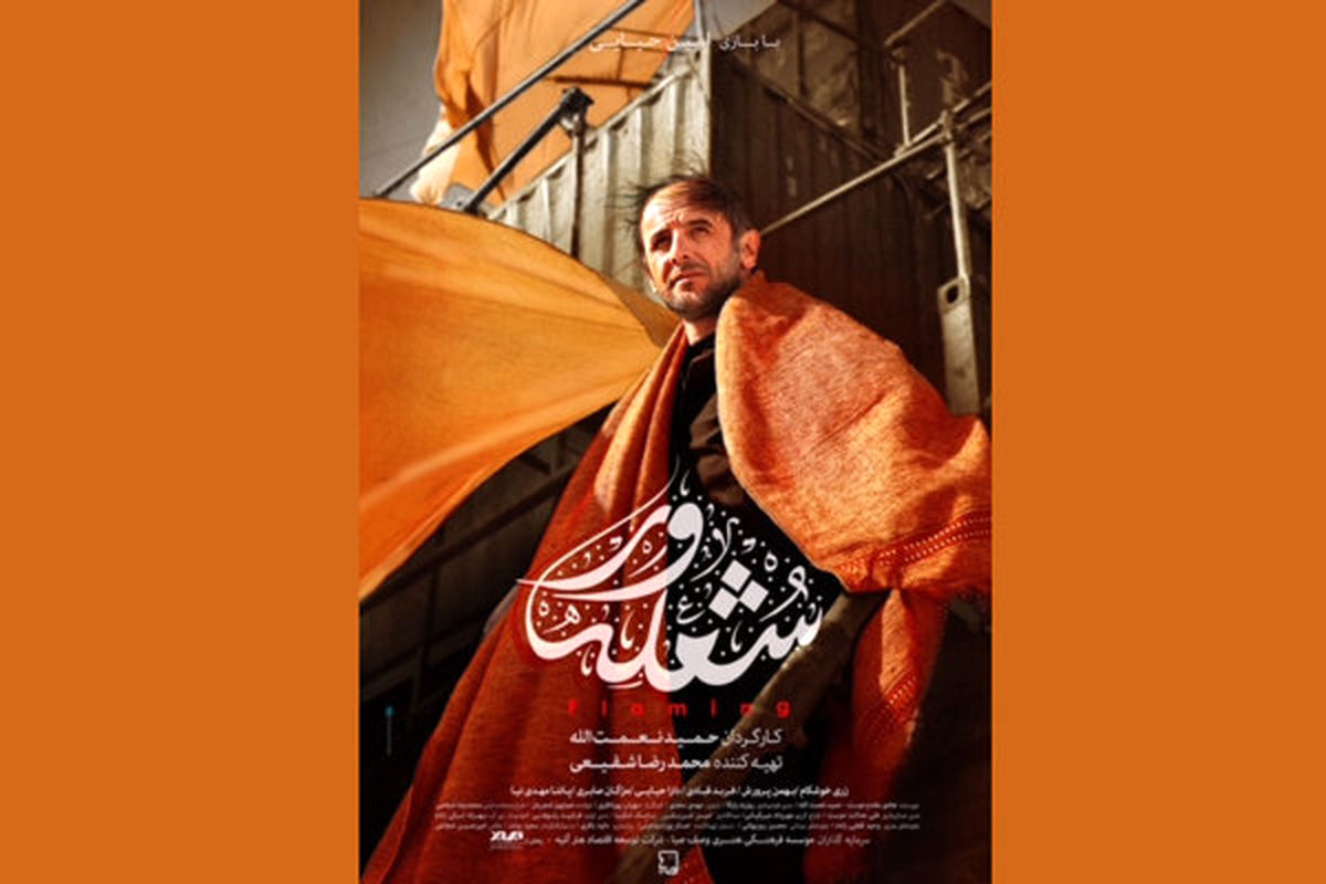 پوستر فیلم سینمایی شعله ور منتشر شد