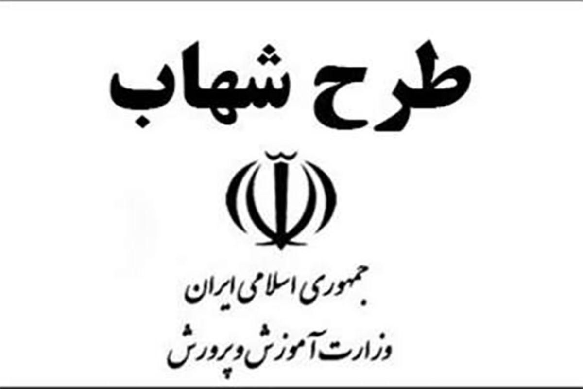 طرح شهاب در شهرستان‌های تهران ۲ درصد بالا‌تر از استاندارد وزارتی