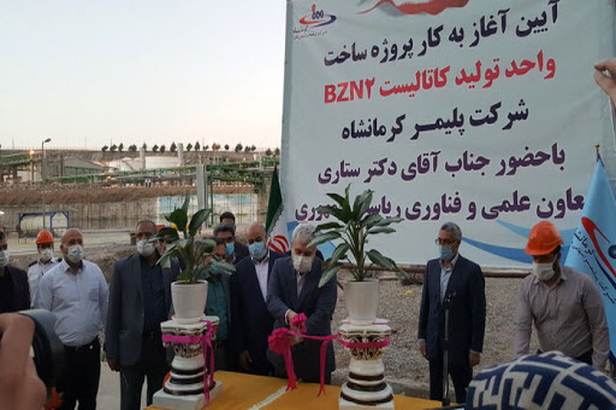 آغاز به کار واحد تولید کاتالیست BZN2 در کرمانشاه