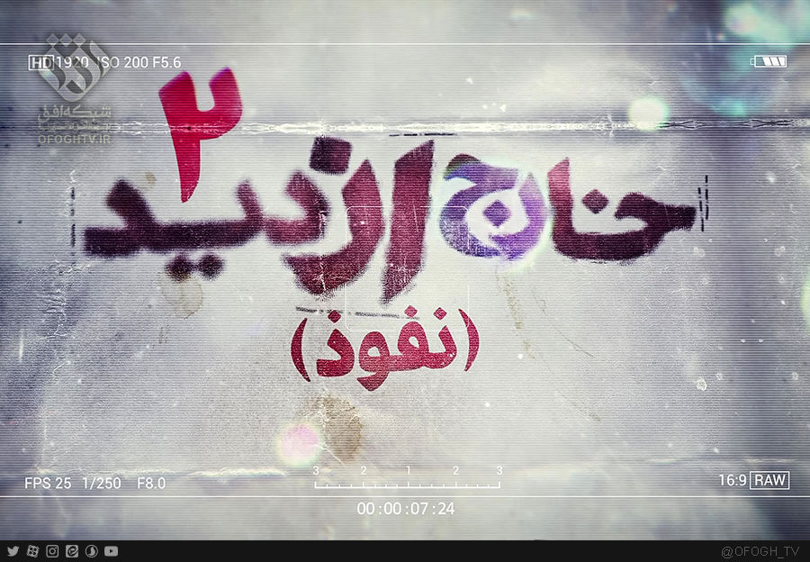 پخش مستند خارج از دید از شبکه افق