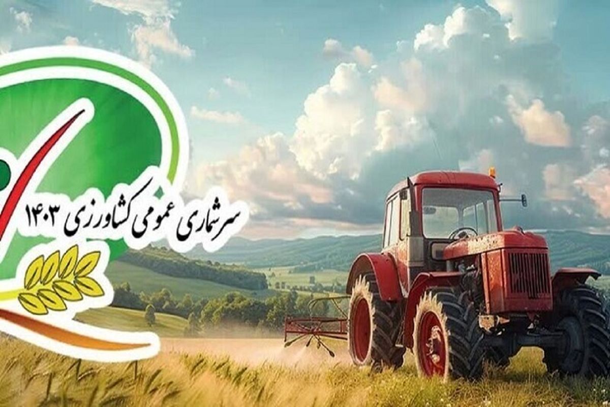 سرشماری عمومی کشاورزی تا ۲۶ آذر ماه ادامه خواهد یافت