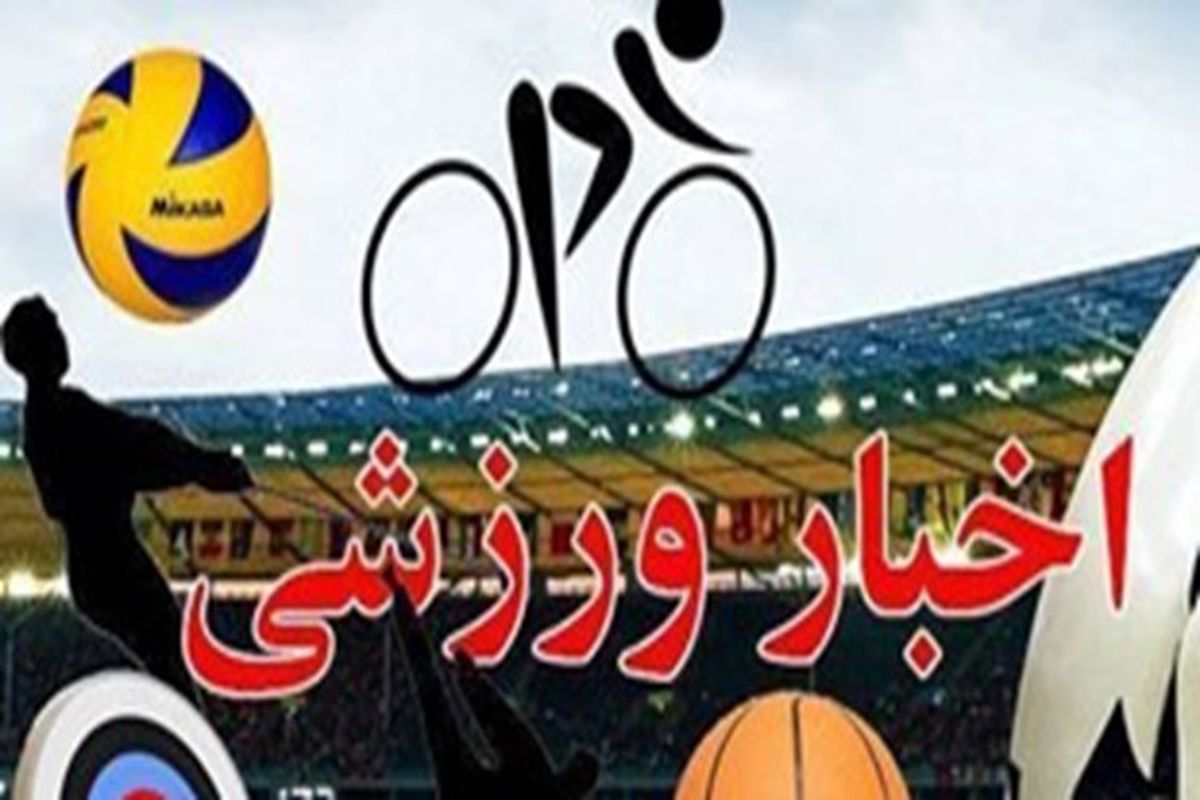اخبار کوتاه ورزشی استان اردبیل