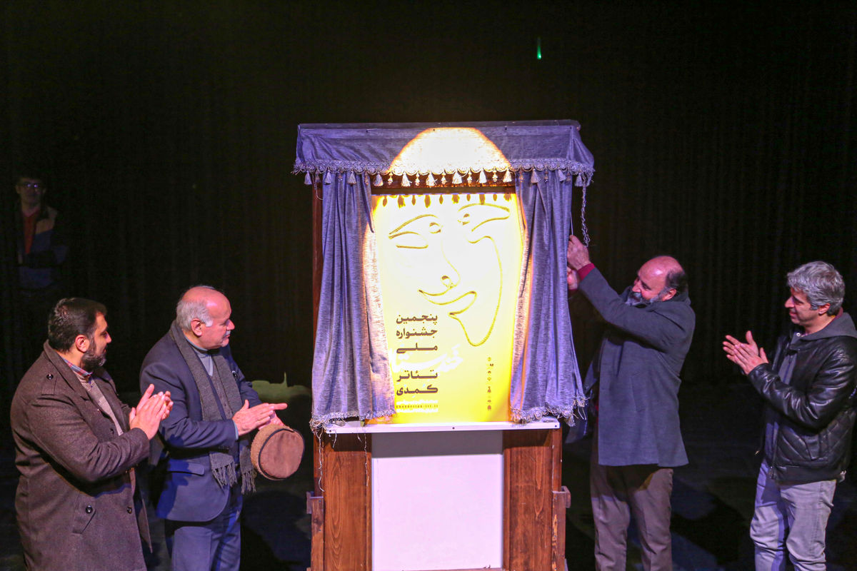  رونمایی پوستر پنجمین جشنواره ملی تئاتر کمدی خندستان 