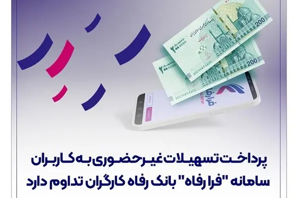 پرداخت تسهیلات غیرحضوری به کاربران سامانه "فرا رفاه" بانک رفاه کارگران تداوم دارد