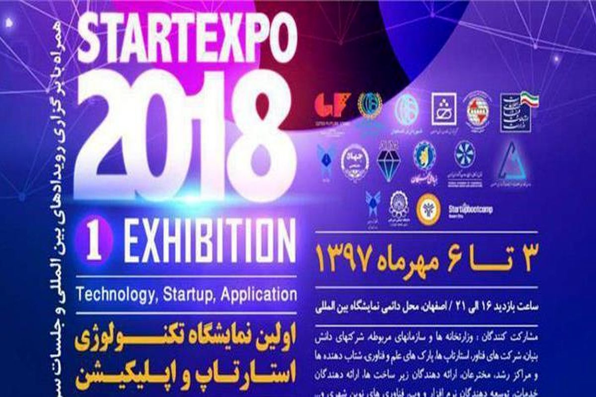 نخستین نمایشگاه فناوری و استارت آپ‌ها در اصفهان افتتاح شد