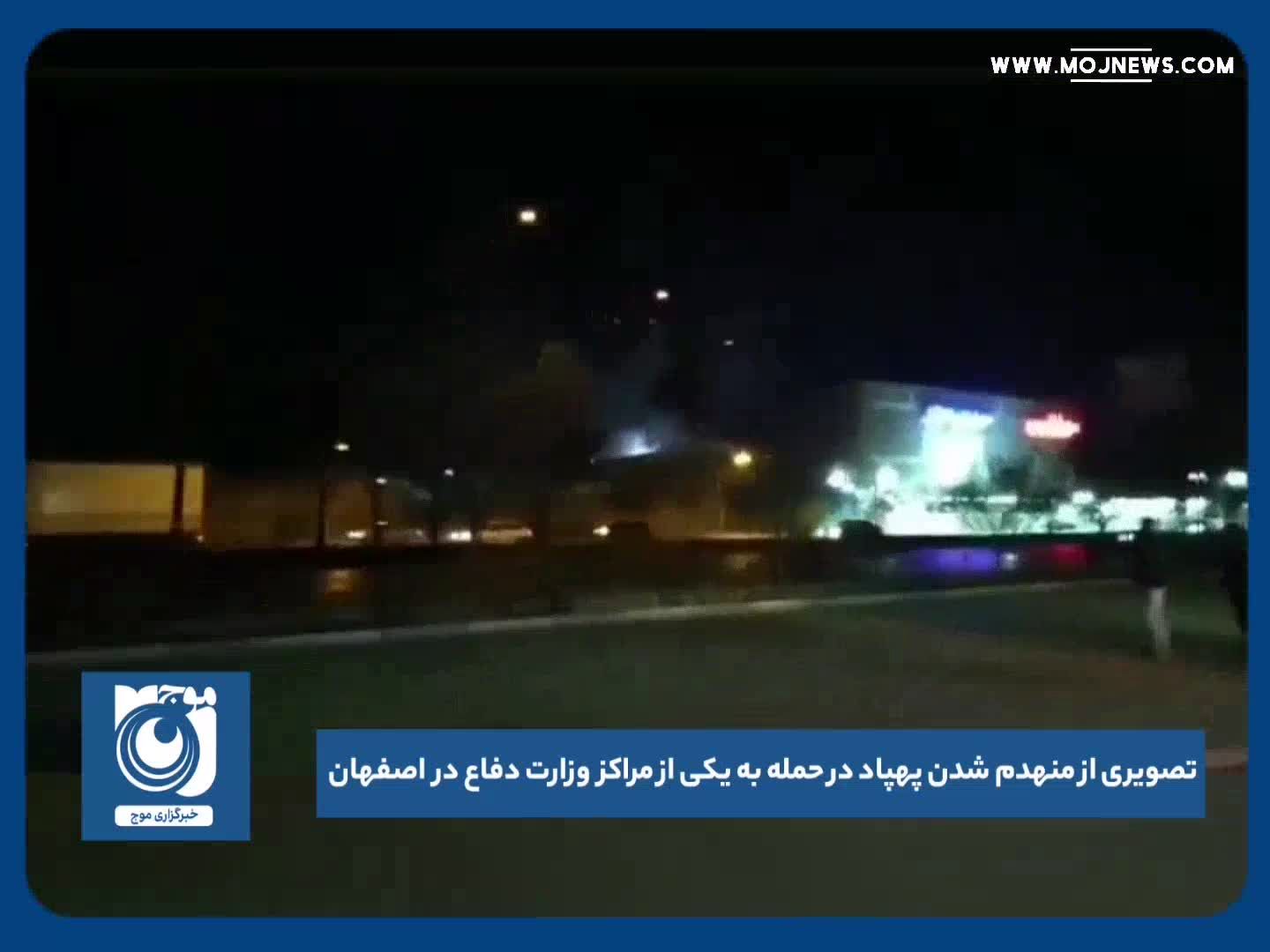 تصویری از منهدم شدن پهپاد در حمله به یکی از مراکز وزارت دفاع در اصفهان