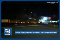 تصویری از منهدم شدن پهپاد در حمله به یکی از مراکز وزارت دفاع در اصفهان