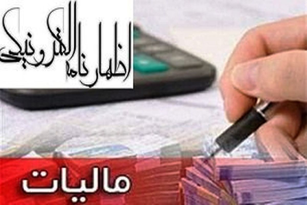 15 دی ماه آخرین فرصت تکمیل اظهارنامه مالیاتی در استان اصفهان