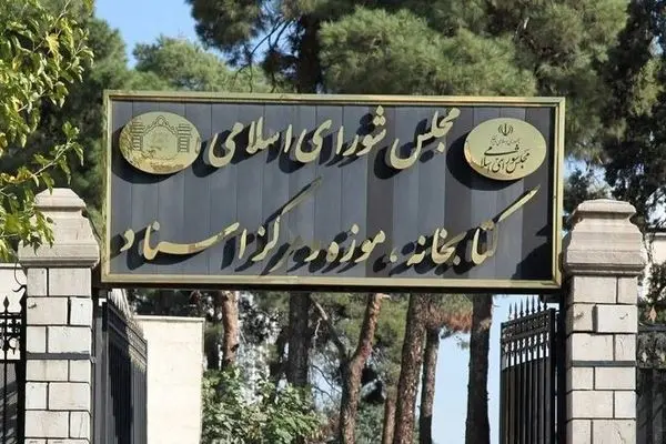 در تعطیلات نوروز کتابخانه مجلس تعطیل است