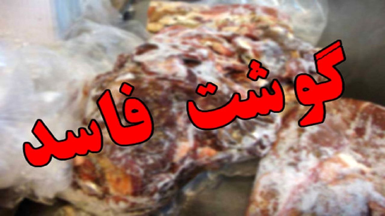 کشف 4 تن فرآورده های گوشتی فاسد در اردبیل