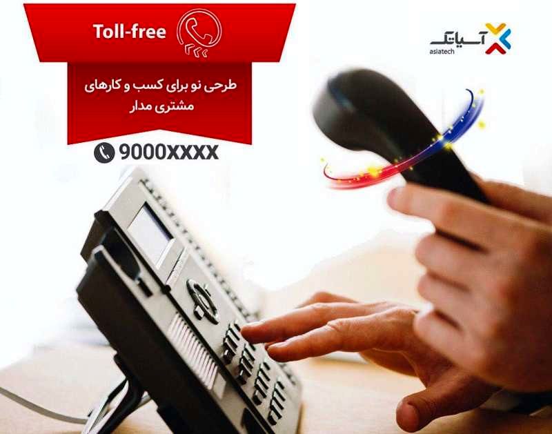 آسیاتک در الکامپ 98 از تلفن های Toll-Free رونمایی کرد