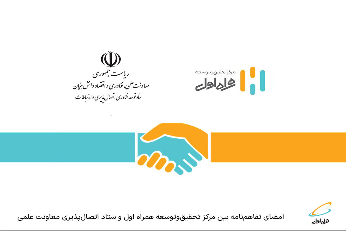 امضای تفاهم‌نامه بین مرکز تحقیق‌وتوسعه همراه اول و ستاد اتصال‌پذیری معاونت علمی