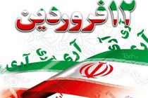 پیام استاندار اصفهان به مناسبت ۱۲ فروردین ماه، روز جمهوری اسلامی