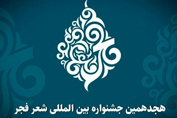 هجدهمین جشنواره شعر فجر فراخوان منتشر کرد