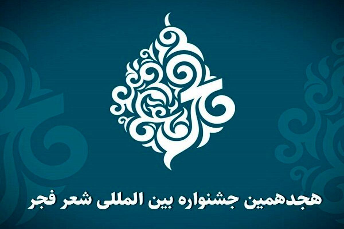 هجدهمین جشنواره شعر فجر فراخوان منتشر کرد