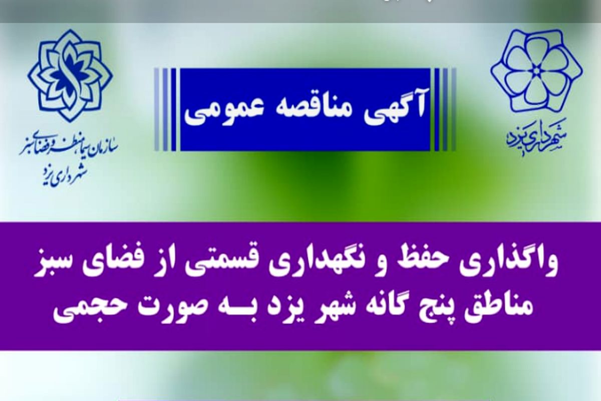 قسمتی از فضای سبز مناطق پنجگانه شهر یزد واگذار می‌شود